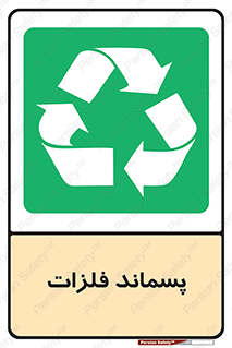  , زباله , باقی مانده , دور ریز , خطر , 