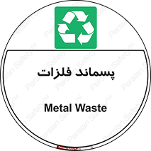  , زباله , باقی مانده , دور ریز , خطر , 