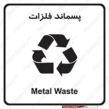  , زباله , باقی مانده , دور ریز , خطر , 