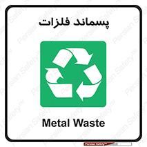  , زباله , باقی مانده , دور ریز , خطر , 