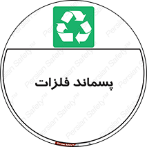  , زباله , باقی مانده , دور ریز , خطر , 