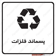  , زباله , باقی مانده , دور ریز , خطر , 