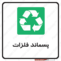  , زباله , باقی مانده , دور ریز , خطر , 
