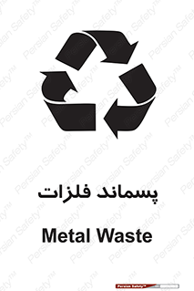 تابلوی ایمنی پسماند فلزات – طرح 11505