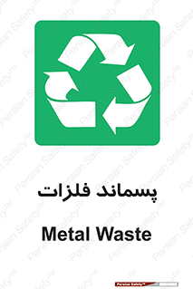  , زباله , باقی مانده , دور ریز , خطر , 