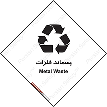  , زباله , باقی مانده , دور ریز , خطر , 