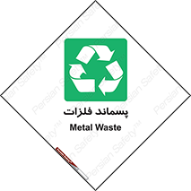  , زباله , باقی مانده , دور ریز , خطر , 