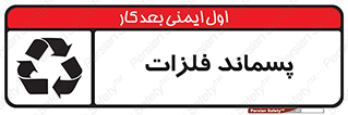 تابلوی ایمنی پسماند فلزات – طرح 11505