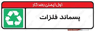  , زباله , باقی مانده , دور ریز , خطر , 