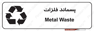 , زباله , باقی مانده , دور ریز , خطر , 