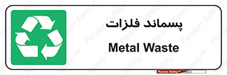  , زباله , باقی مانده , دور ریز , خطر , 