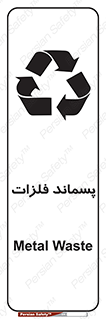 تابلوی ایمنی پسماند فلزات – طرح 11505