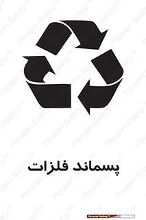 تابلوی ایمنی پسماند فلزات – طرح 11505