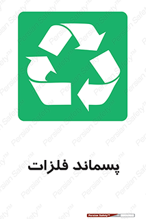  , زباله , باقی مانده , دور ریز , خطر , 