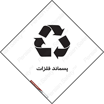  , زباله , باقی مانده , دور ریز , خطر , 