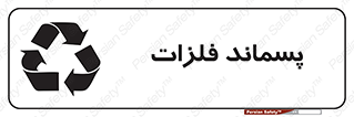تابلوی ایمنی پسماند فلزات – طرح 11505