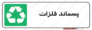  , زباله , باقی مانده , دور ریز , خطر , 