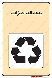  , زباله , باقی مانده , دور ریز , خطر , 
