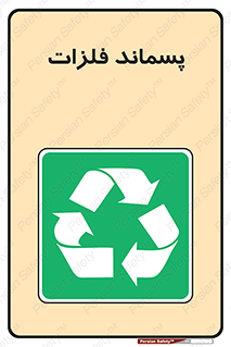  , زباله , باقی مانده , دور ریز , خطر , 