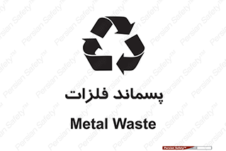  , زباله , باقی مانده , دور ریز , خطر , 