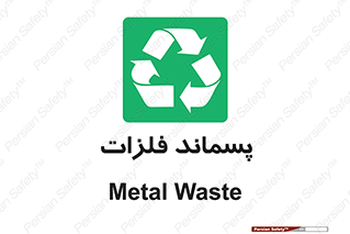  , زباله , باقی مانده , دور ریز , خطر , 