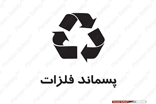  , زباله , باقی مانده , دور ریز , خطر , 