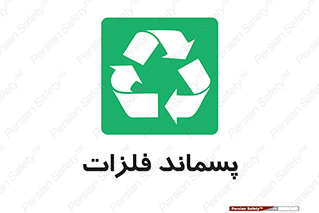  , زباله , باقی مانده , دور ریز , خطر , 