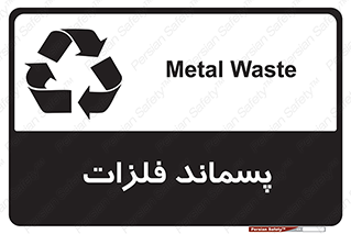 تابلوی ایمنی پسماند فلزات – طرح 11505