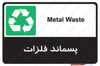  , زباله , باقی مانده , دور ریز , خطر , 
