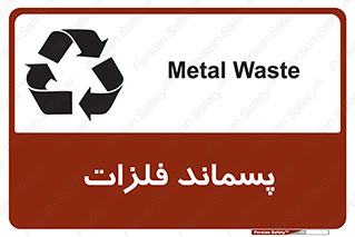 تابلوی ایمنی پسماند فلزات – طرح 11505