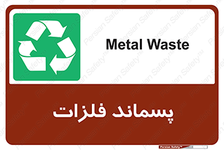  , زباله , باقی مانده , دور ریز , خطر , 