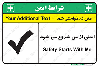  , شرایط امن , خود , شخص , 