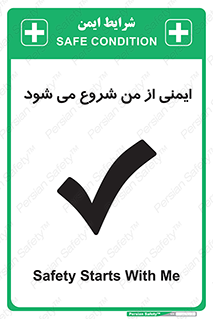  , شرایط امن , خود , شخص , 