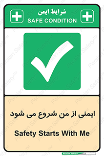  , شرایط امن , خود , شخص , 