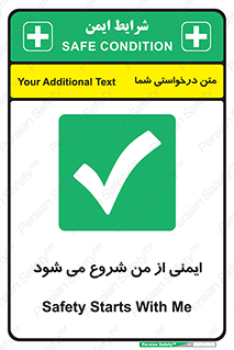  , شرایط امن , خود , شخص , 