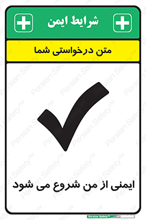  , شرایط امن , خود , شخص , 