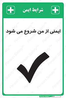  , شرایط امن , خود , شخص , 