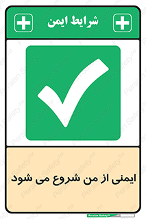  , شرایط امن , خود , شخص , 