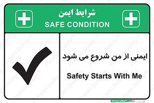  , شرایط امن , خود , شخص , 