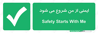  , شرایط امن , خود , شخص , 