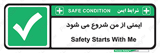  , شرایط امن , خود , شخص , 