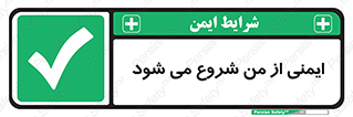  , شرایط امن , خود , شخص , 