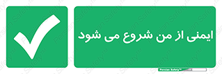  , شرایط امن , خود , شخص , 