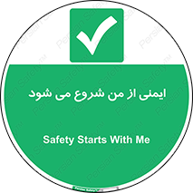  , شرایط امن , خود , شخص , 