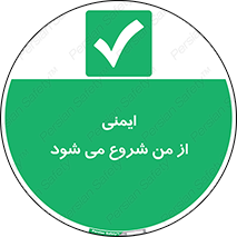  , شرایط امن , خود , شخص , 
