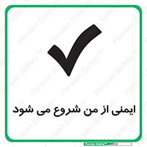  , شرایط امن , خود , شخص , 