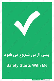  , شرایط امن , خود , شخص , 
