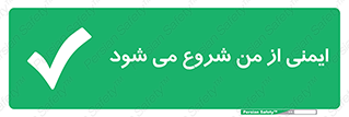  , شرایط امن , خود , شخص , 
