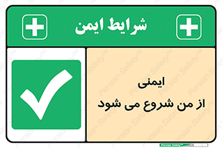  , شرایط امن , خود , شخص , 