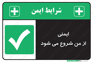 , شرایط امن , خود , شخص , 